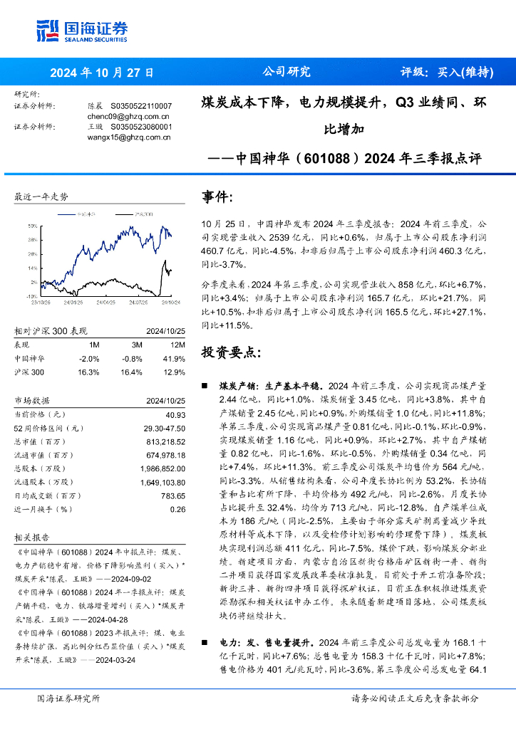 国海证券：中国神华（601088）-2024年三季报点评：煤炭成本下降，电力规模提升，Q3业绩同、环比增加