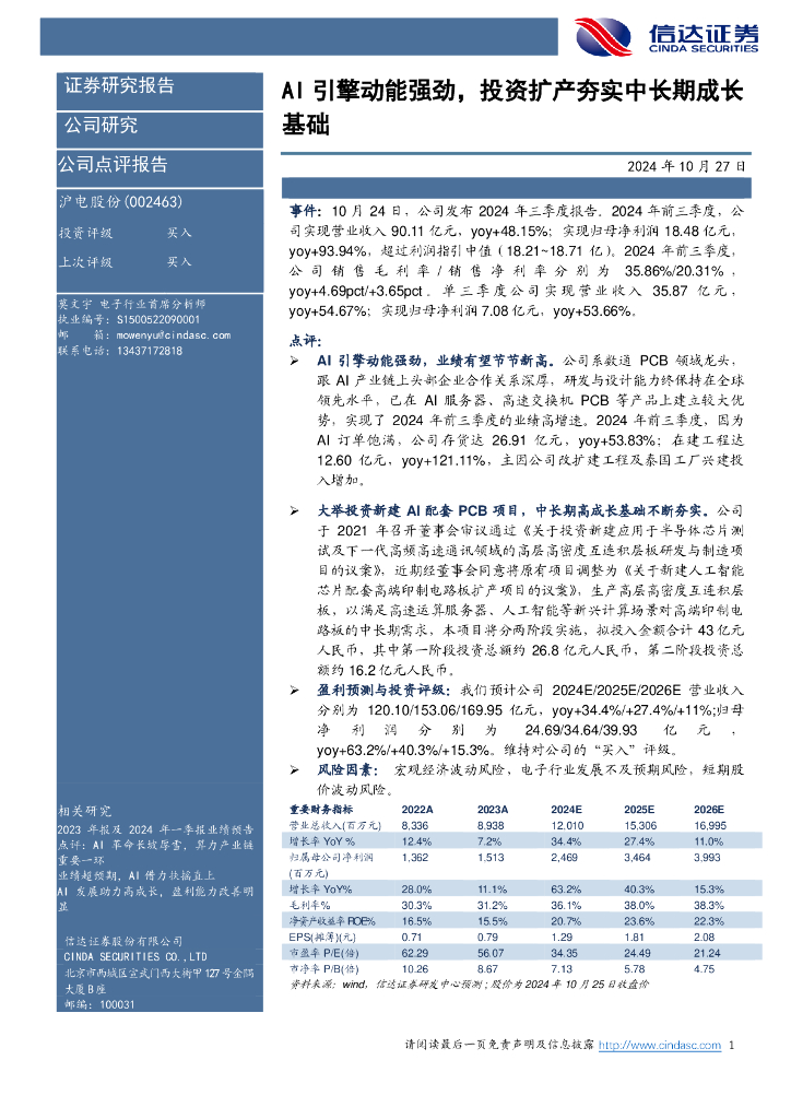 信达证券：沪电股份（002463）-AI引擎动能强劲，投资扩产夯实中长期成长基础