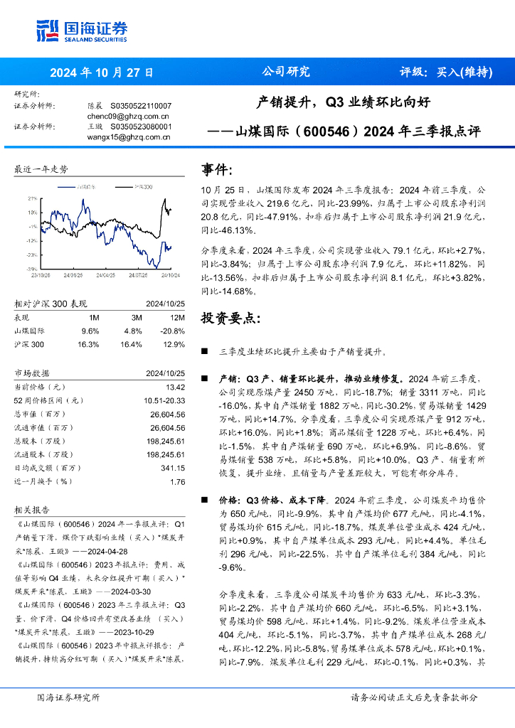 国海证券：山煤国际（600546）-2024年三季报点评：产销提升，Q3业绩环比向好