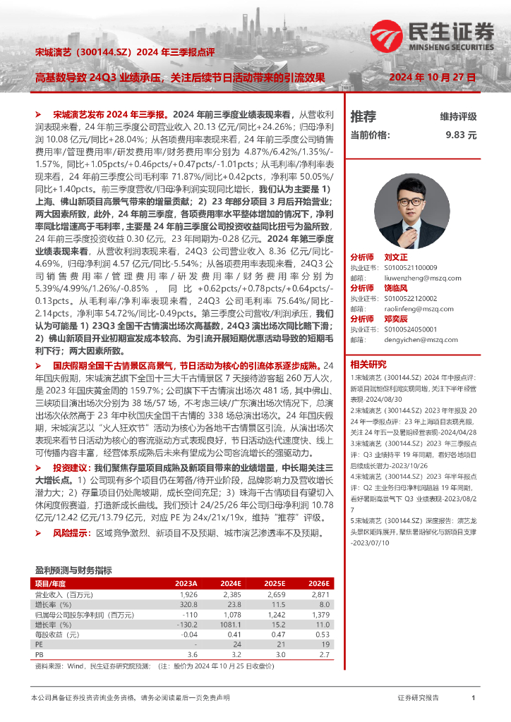 民生证券：宋城演艺（300144）-2024年三季报点评：高基数导致24Q3业绩承压，关注后续节日活动带来的引流效果