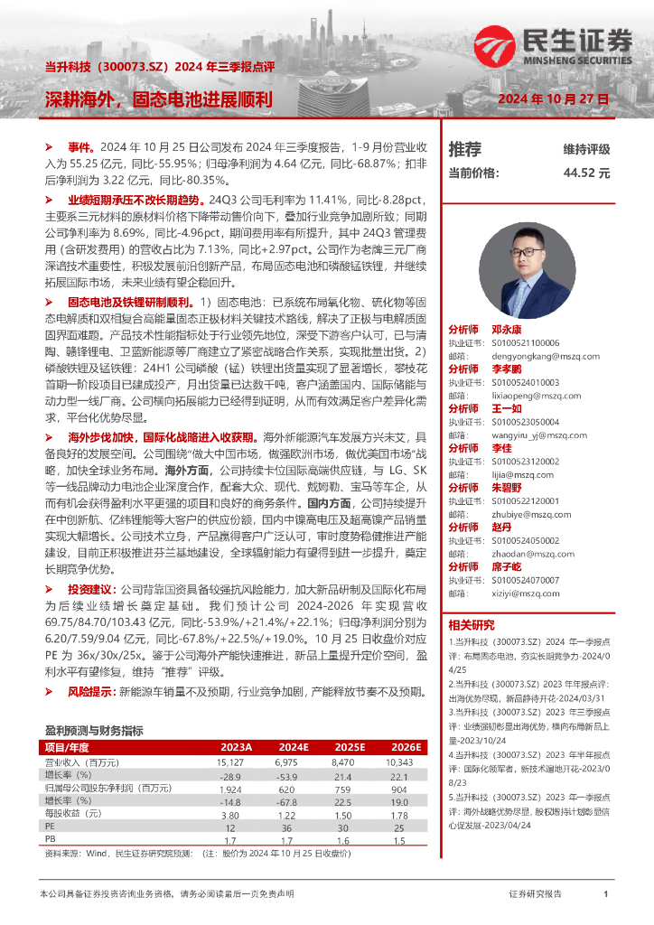民生证券：当升科技（300073）-2024年三季报点评：深耕海外，固态电池进展顺利