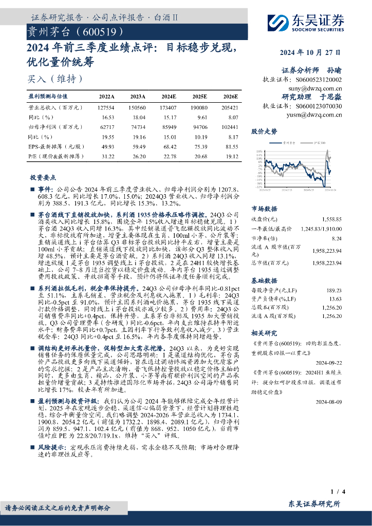 东吴证券：贵州茅台（600519）-2024年前三季度业绩点评：目标稳步兑现，优化量价统筹