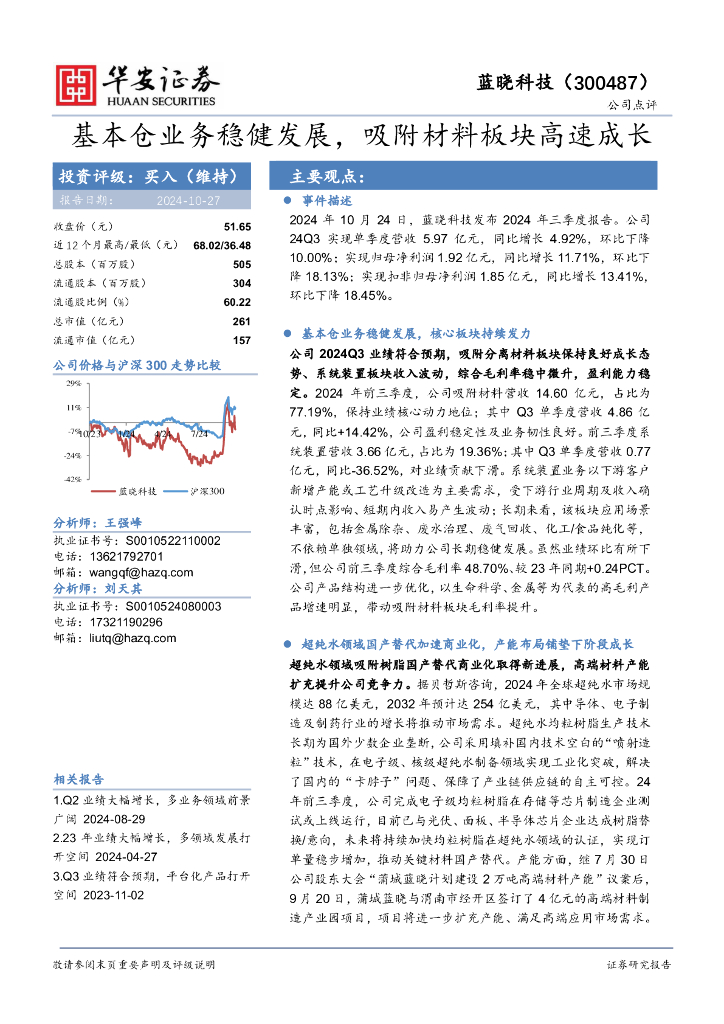 华安证券：蓝晓科技（300487）-基本仓业务稳健发展，吸附材料板块高速成长