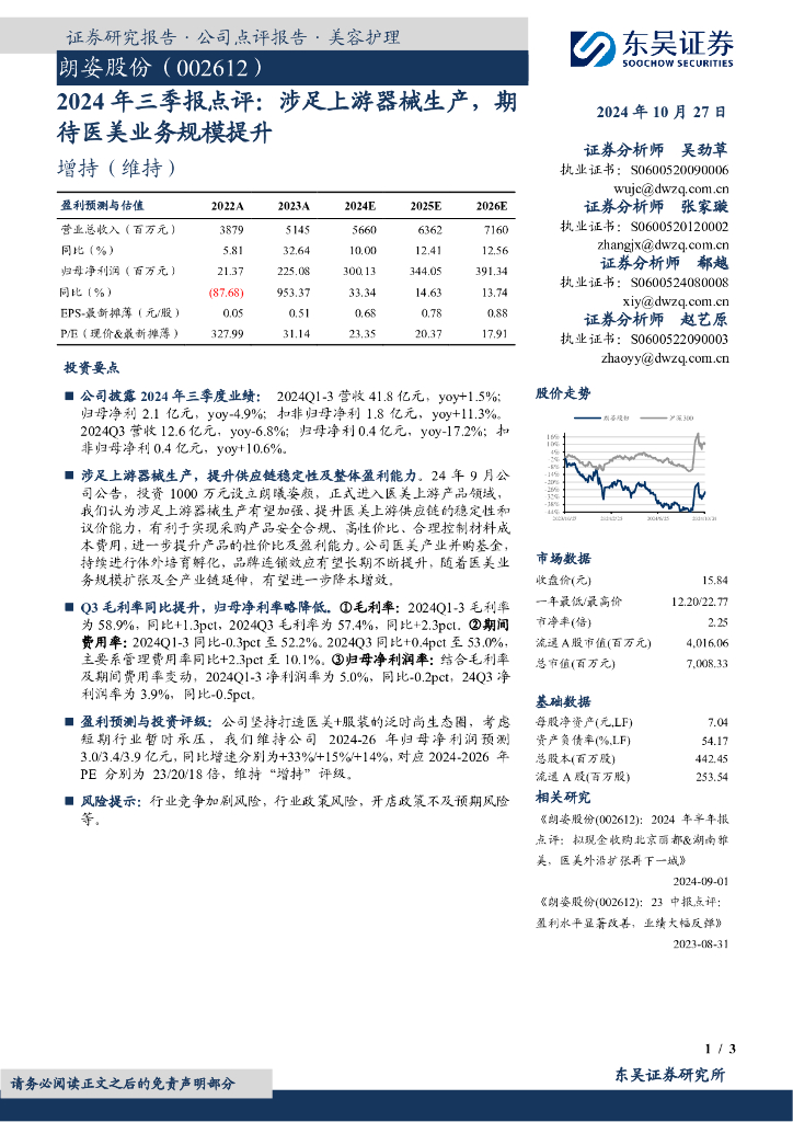 东吴证券：朗姿股份（002612）-2024年三季报点评：涉足上游器械生产，期待医美业务规模提升