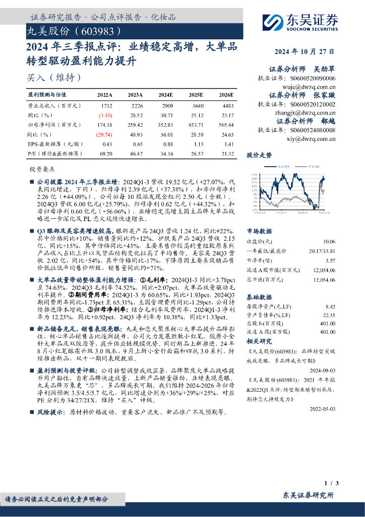 东吴证券：丸美股份（603983）-2024年三季报点评：业绩稳定高增，大单品转型驱动盈利能力提升