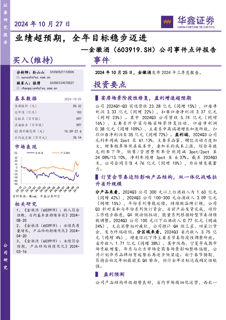华鑫证券：金徽酒（603919）-公司事件点评报告：业绩超预期，全年目标稳步迈进
