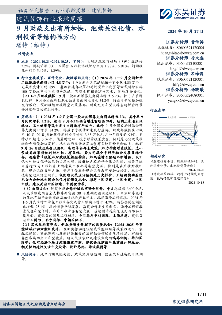 东吴证券：建筑装饰行业跟踪周报：9月财政支出有所加快，继续关注化债、水利投资等结构性方向