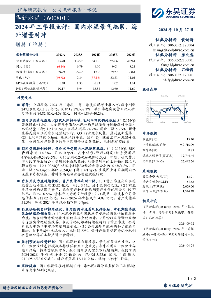 东吴证券：华新水泥（600801）-2024年三季报点评：国内水泥景气拖累，海外增量对冲