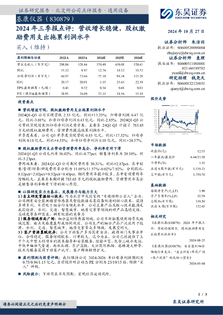东吴证券：基康仪器（830879）-2024年三季报点评：营收增长稳健，股权激励费用支出拖累利润水平