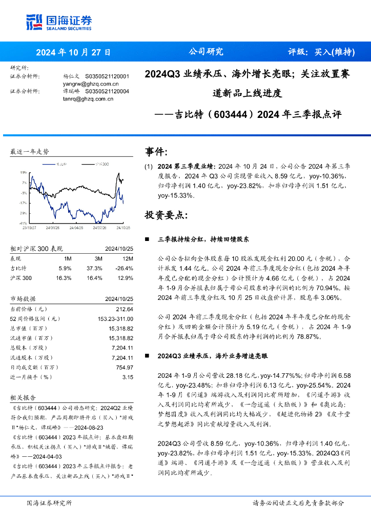 国海证券：吉比特（603444）-2024年三季报点评：2024Q3业绩承压、海外增长亮眼；关注放置赛道新品上线进度