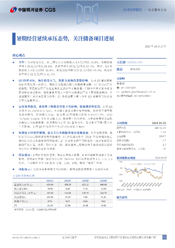 中国银河：天目湖（603136）-暑期经营延续承压态势，关注储备项目进展