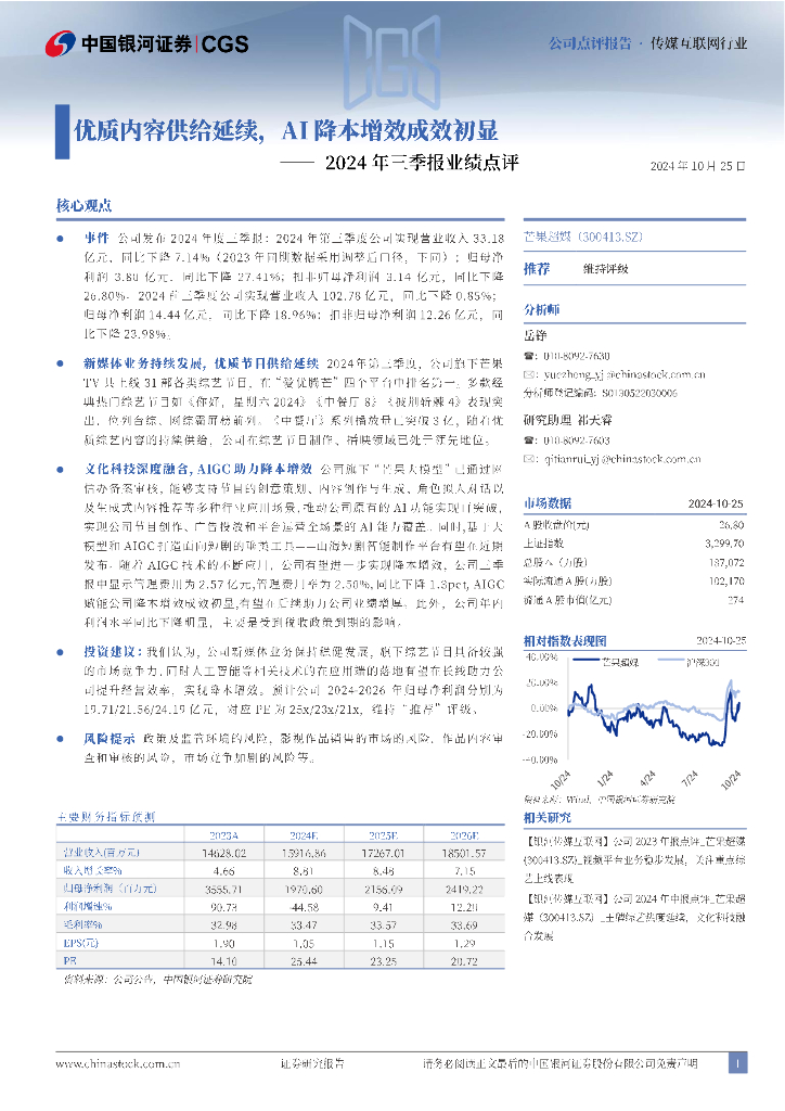 中国银河：芒果超媒（300413）-2024年三季报业绩点评：优质内容供给延续，AI降本增效成效初显