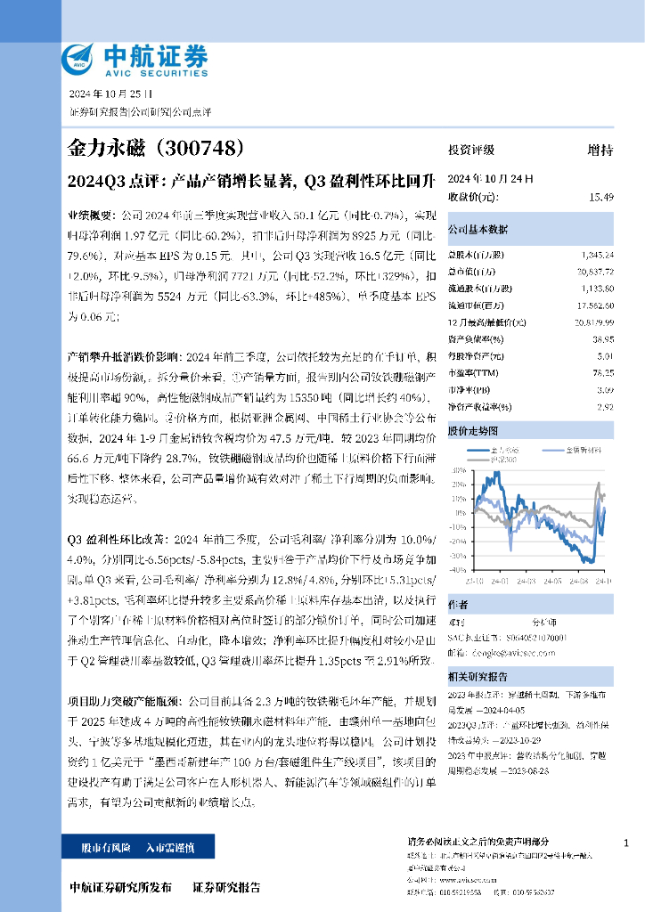 中航证券：金力永磁（300748）-2024Q3点评：产品产销增长显著，Q3盈利性环比回升