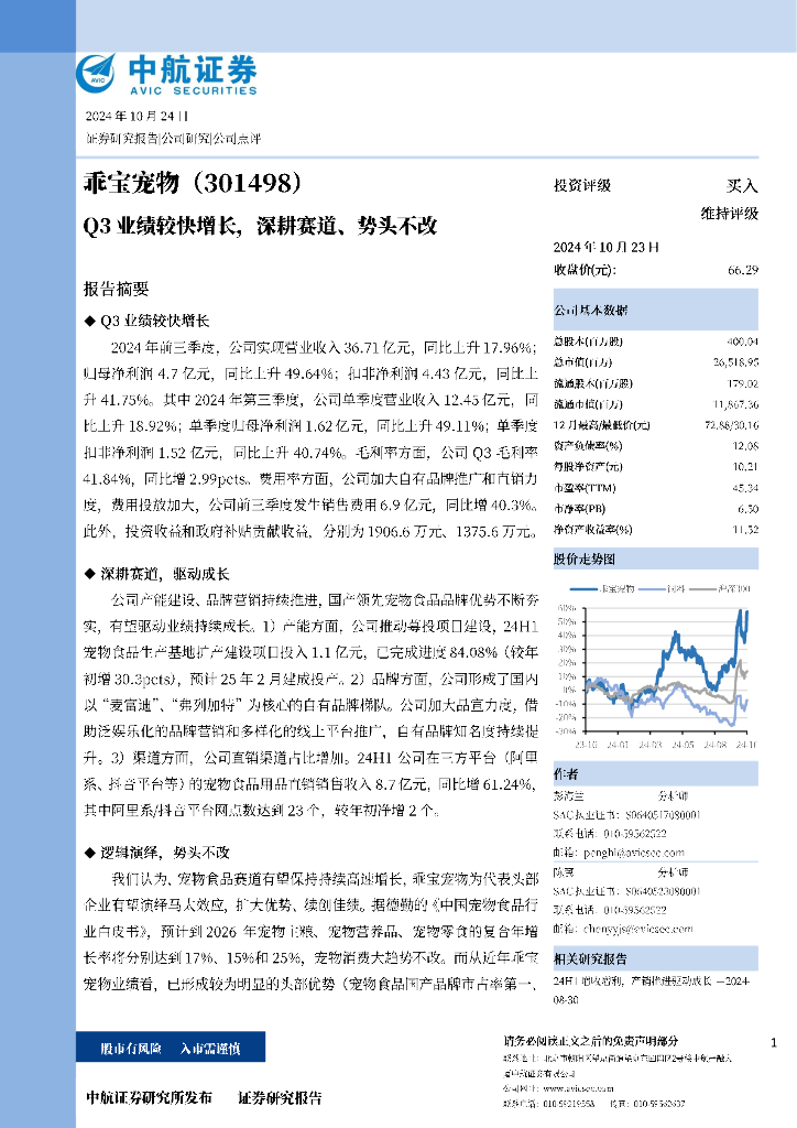 中航证券：乖宝宠物（301498）-Q3业绩较快增长，深耕赛道、势头不改