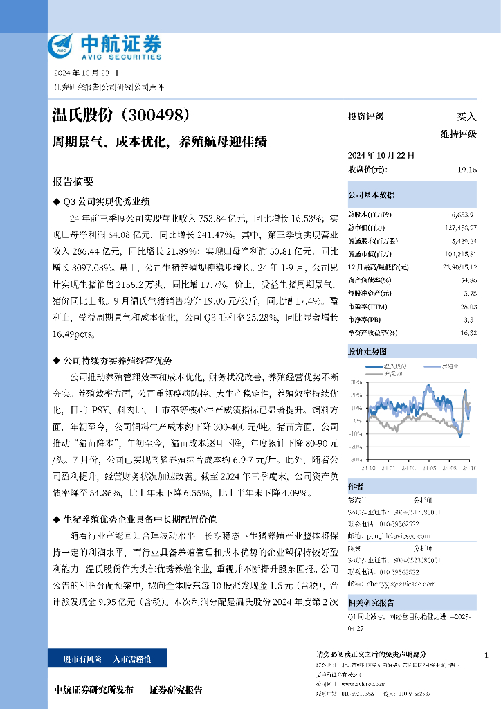 中航证券：温氏股份（300498）-周期景气、成本优化，养殖航母迎佳绩