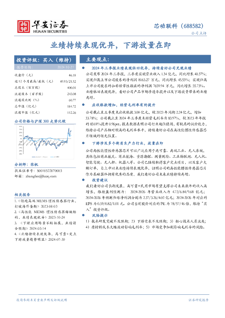 华安证券：芯动联科（688582）-业绩持续表现优异，下游放量在即