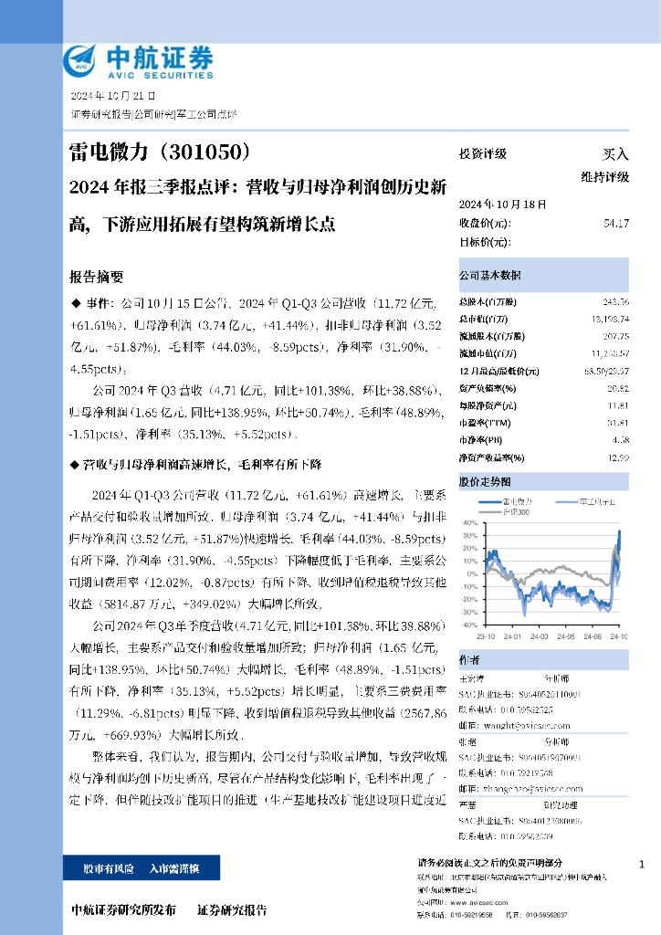 中航证券：雷电微力（301050）-2024年报三季报点评：营收与归母净利润创历史新高，下游应用拓展有望构筑新增长点