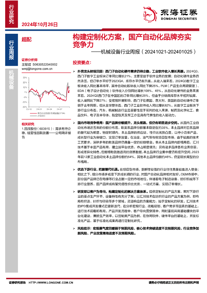 东海证券：机械设备行业周报：构建定制化方案，国产自动化品牌夯实竞争力