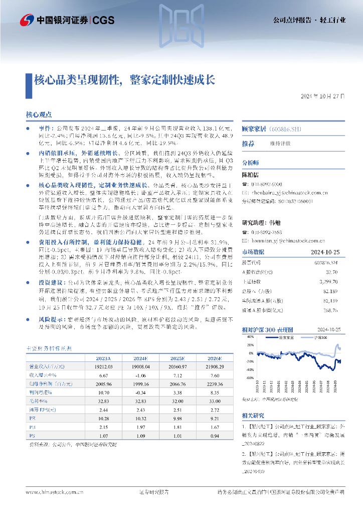 中国银河：顾家家居（603816）-核心品类呈现韧性，整家定制快速成长
