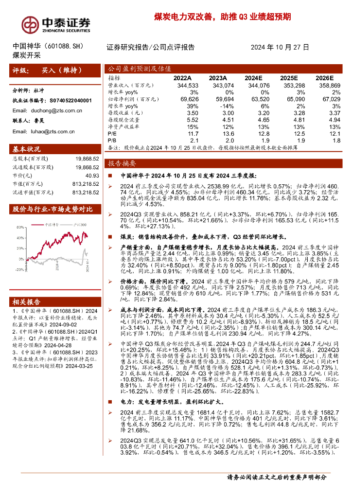 中泰证券：中国神华（601088）-煤炭电力双改善，助推Q3业绩超预期