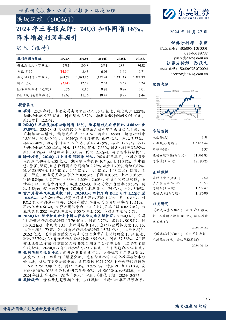 东吴证券：洪城环境（600461）-2024年三季报点评：24Q3扣非同增16%，降本增效利润率提升