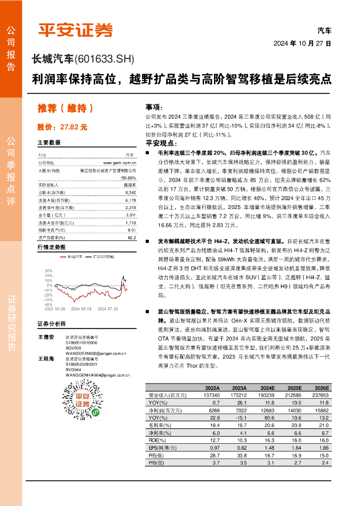 平安证券：长城汽车（601633）-利润率保持高位，越野扩品类与高阶智驾移植是后续亮点