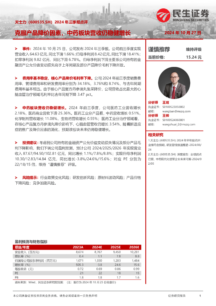 民生证券：天士力（600535）-2024年三季报点评：克服产品降价因素，中药板块营收仍稳健增长