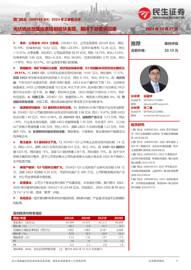 民生证券：厦门钨业（600549）-2024年三季报点评：光伏钨丝放缓拖累钨钼板块表现，期待下游需求回暖