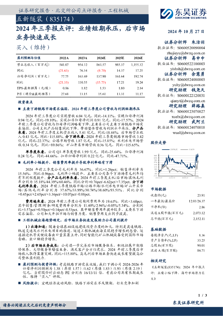 东吴证券：五新隧装（835174）-2024年三季报点评：业绩短期承压，后市场业务快速成长
