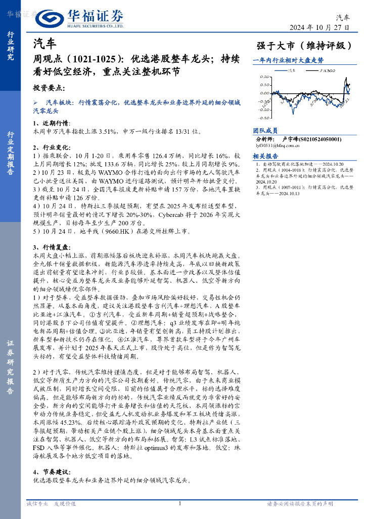 华福证券：汽车行业周观点：优选港股整车龙头；持续看好低空经济，重点关注整机环节