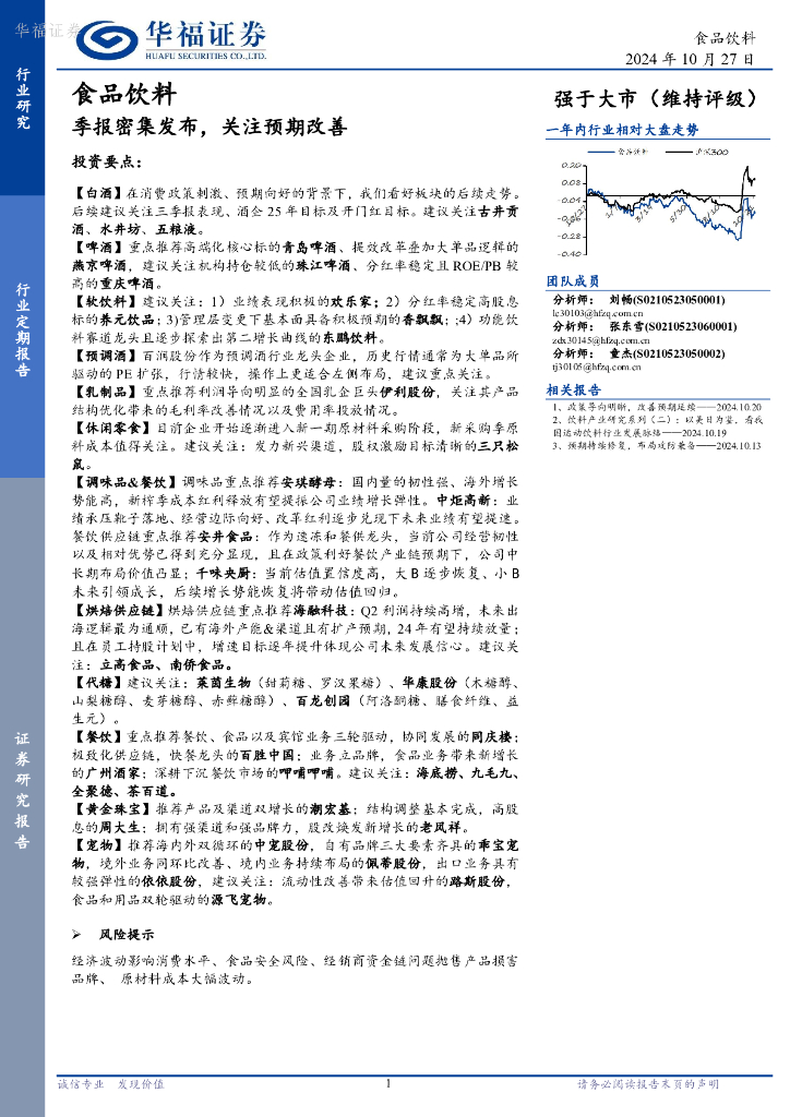 华福证券：食品饮料：季报密集发布，关注预期改善