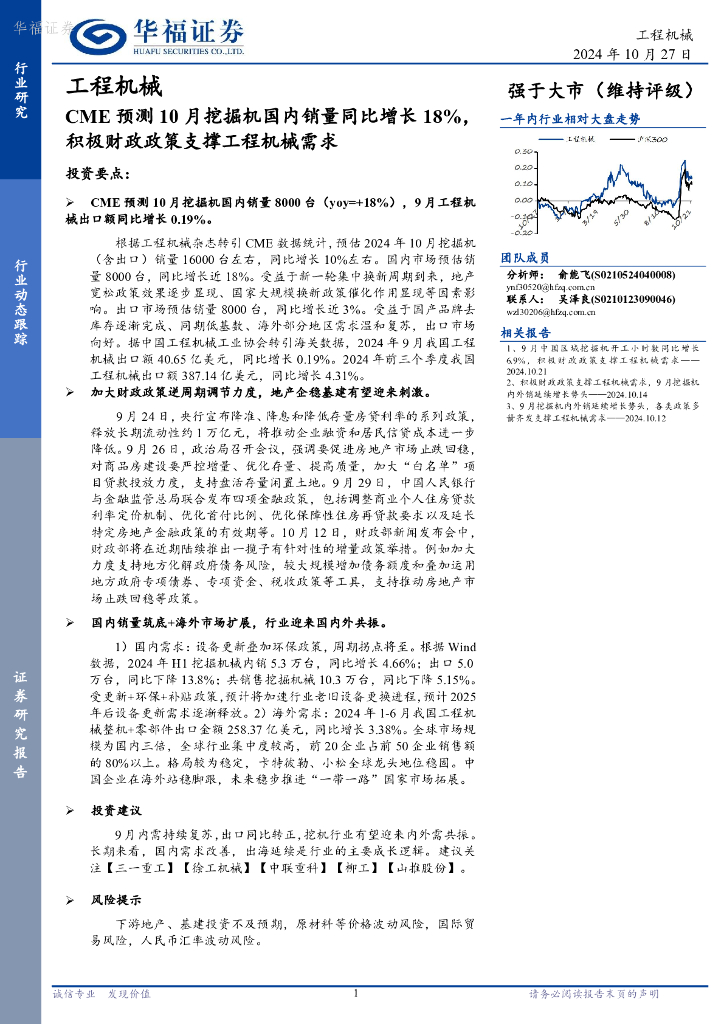 华福证券：工程机械行业动态跟踪：CME预测10月挖掘机国内销量同比增长18%，积极财政政策支撑工程机械需求