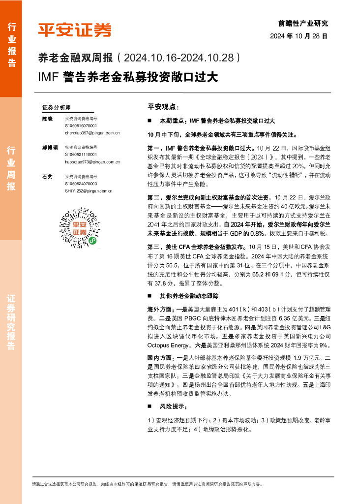 平安证券：养老金融行业双周报：IMF警告养老金私募投资敞口过大