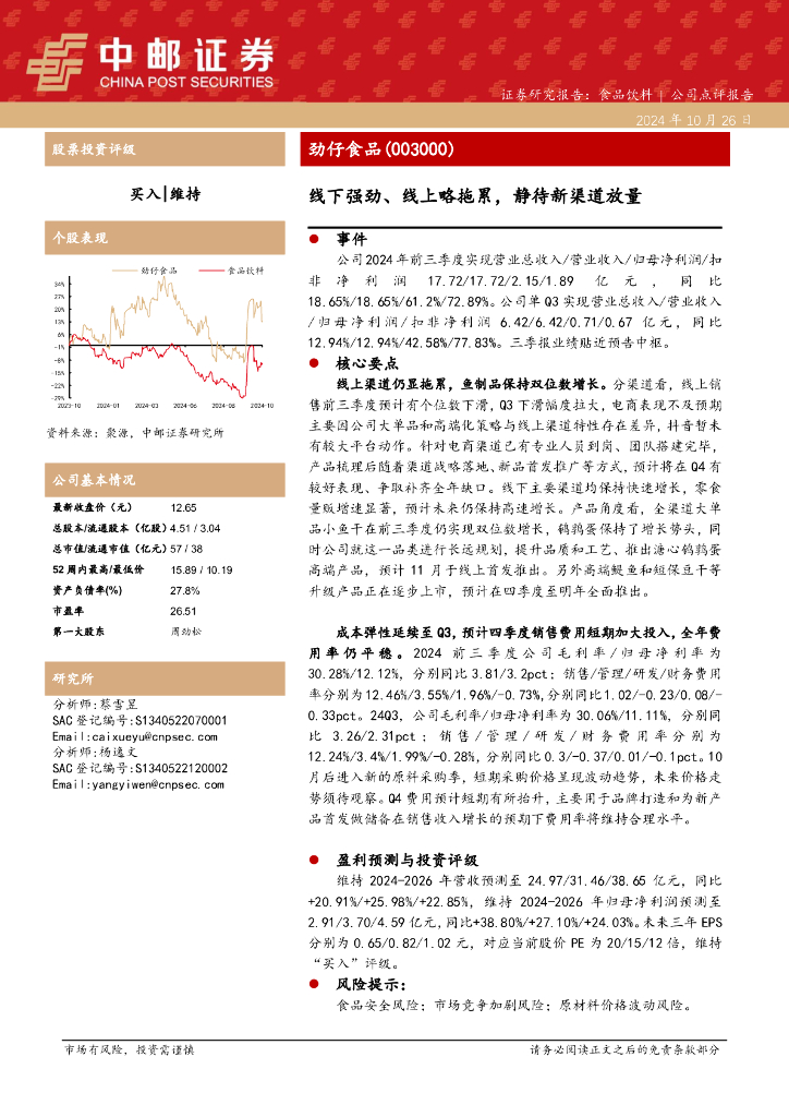 中邮证券：劲仔食品（003000）-线下强劲、线上略拖累，静待新渠道放量