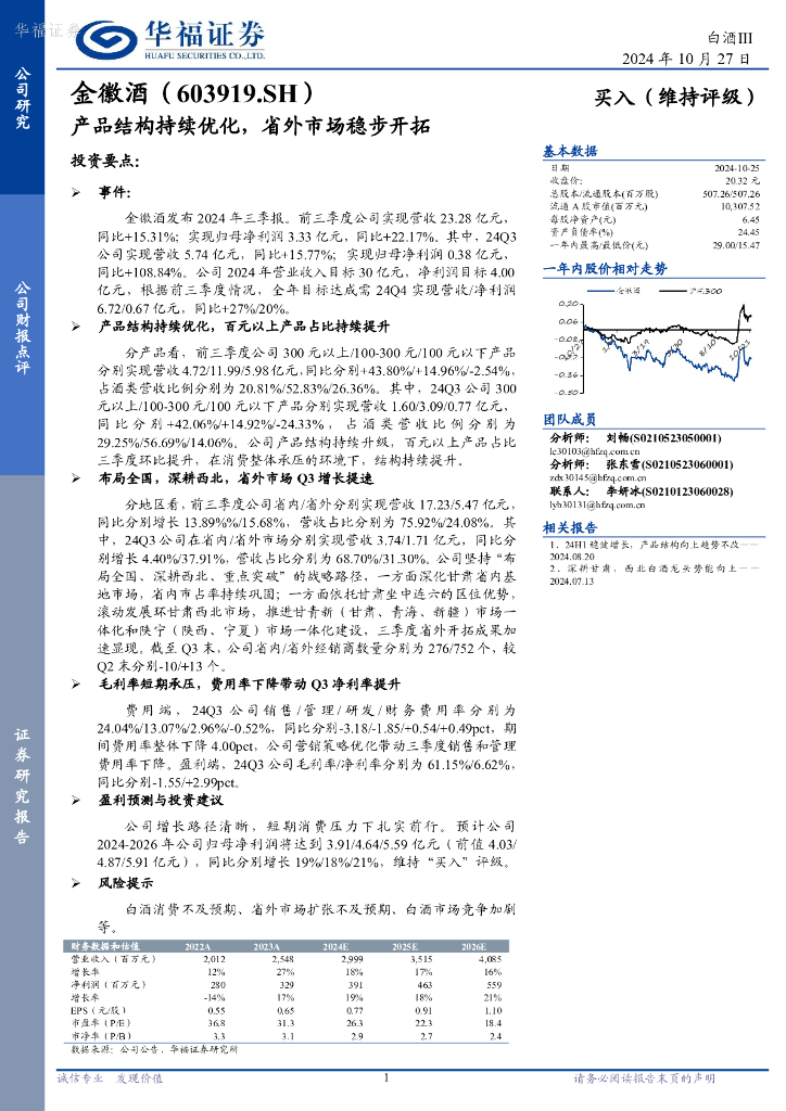 华福证券：金徽酒（603919）-产品结构持续优化，省外市场稳步开拓
