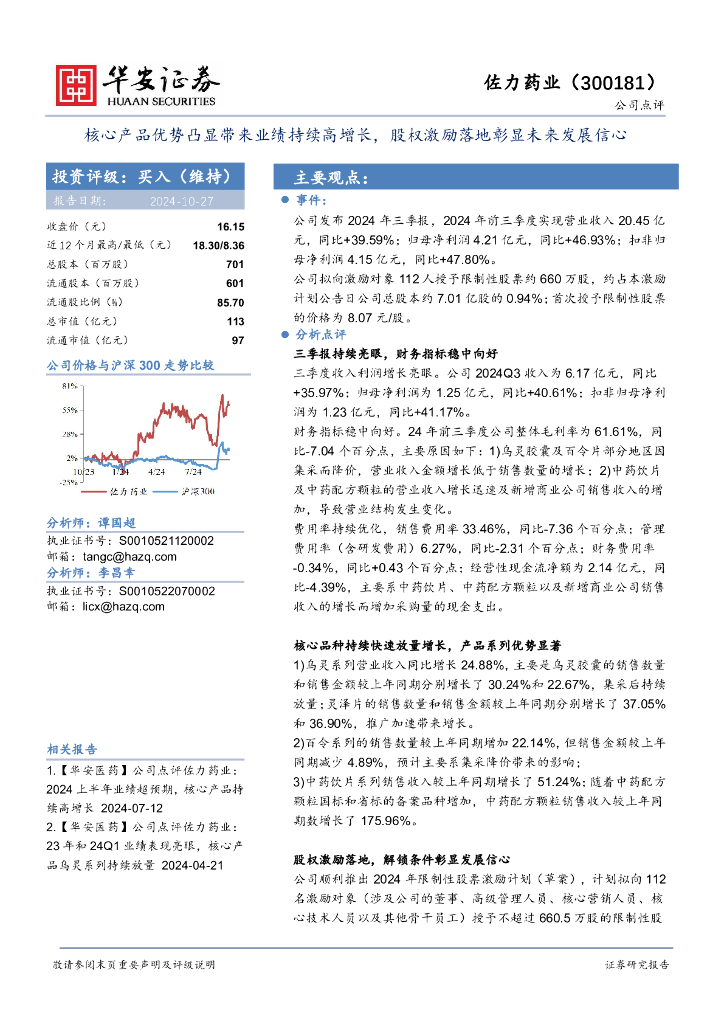 华安证券：佐力药业（300181）-核心产品优势凸显带来业绩持续高增长，股权激励落地彰显未来发展信心