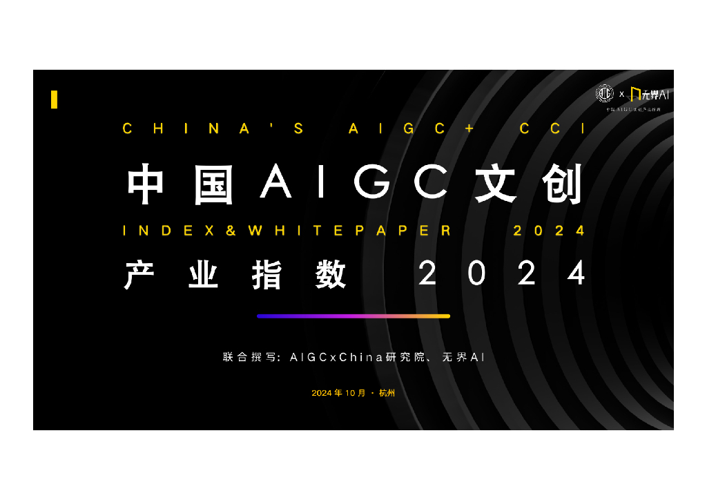 AlGCxChina研究院&无界AI：中国AIGC文创产业指数2024（白皮书）