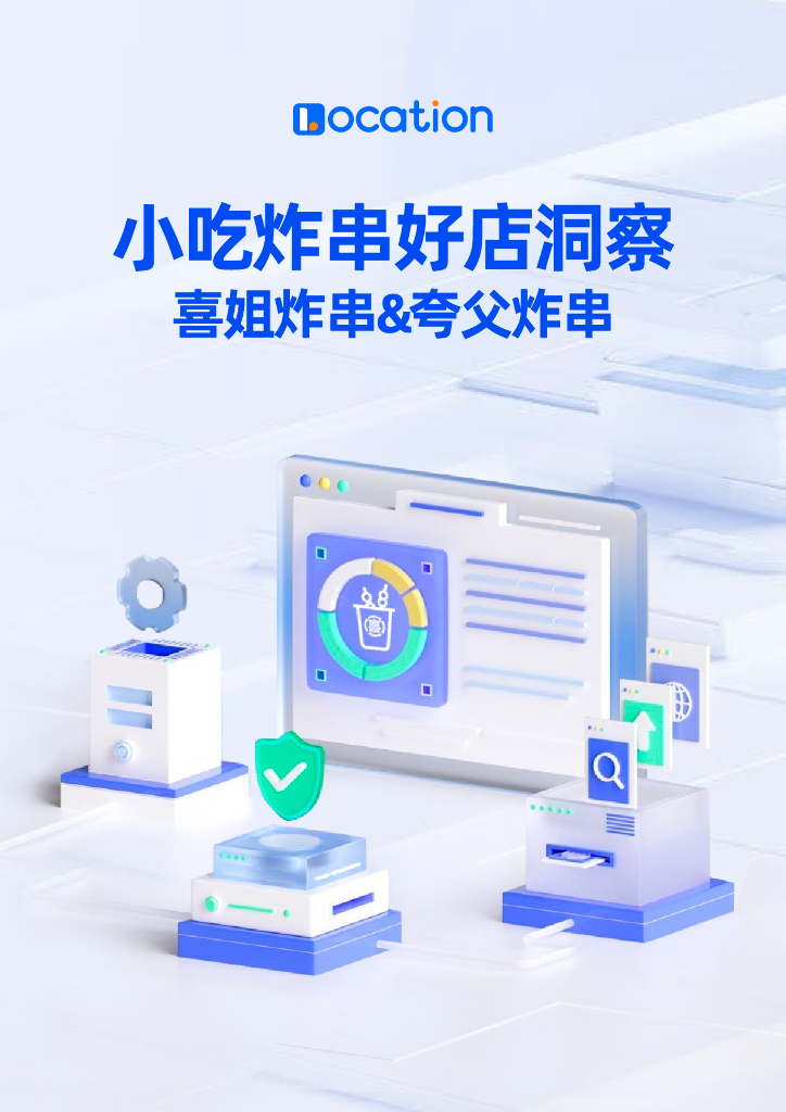 Location：2024年小吃炸串好店洞察报告-喜姐炸串&夸父炸串