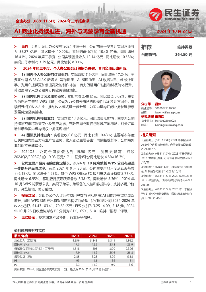 民生证券：金山办公（688111）-2024年三季报点评：AI商业化持续推进，海外与鸿蒙孕育全新机遇