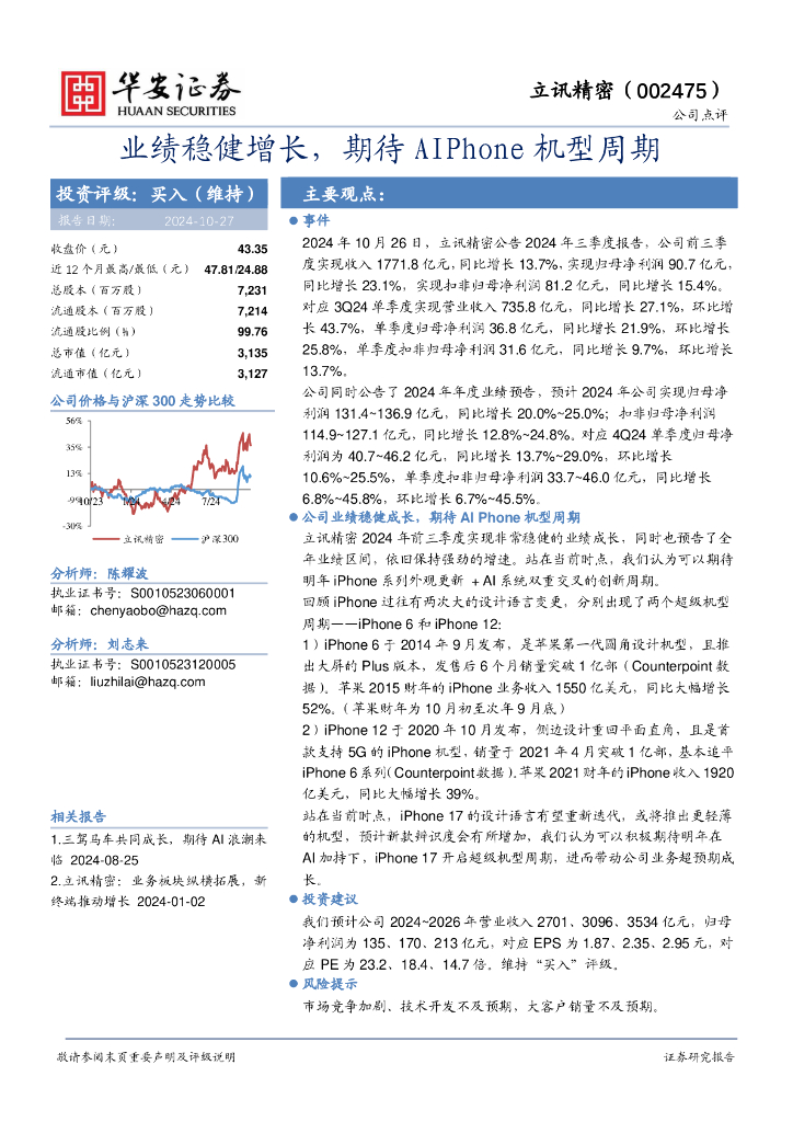 华安证券：立讯精密（002475）-业绩稳健增长，期待AIPhone机型周期