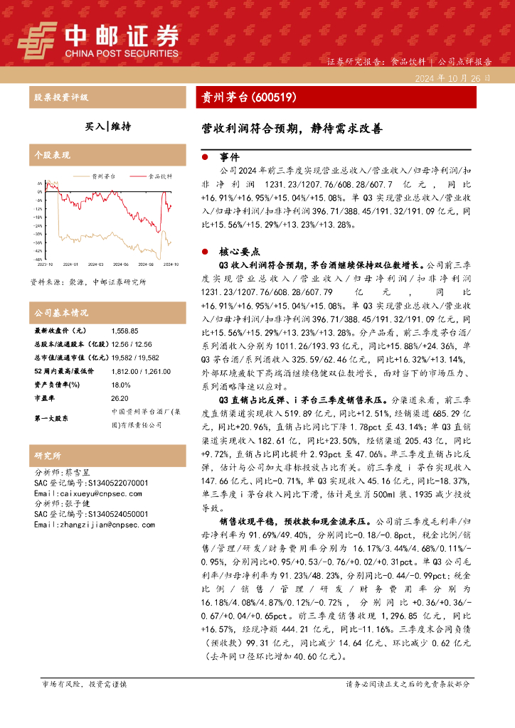 中邮证券：贵州茅台（600519）-营收利润符合预期，静待需求改善
