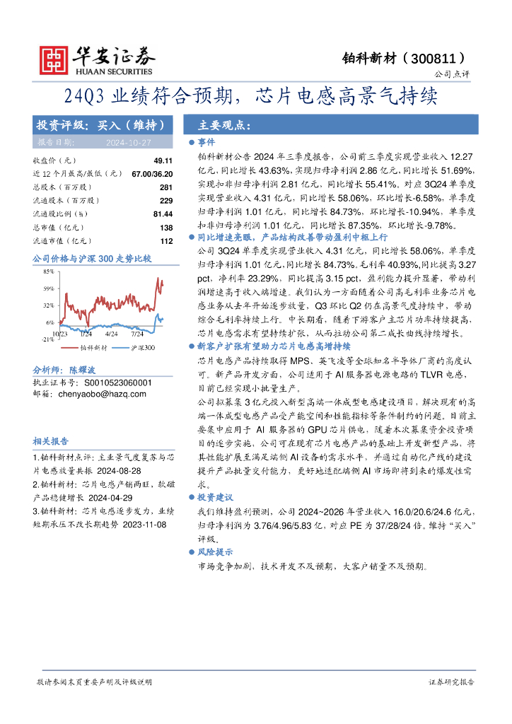 华安证券：铂科新材（300811）-24Q3业绩符合预期，芯片电感高景气持续