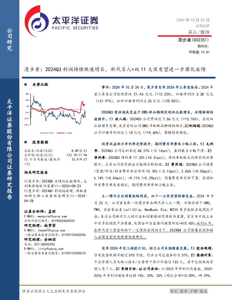 太平洋证券：漫步者：2024Q3利润持续快速增长，新代言人+双11大促有望进一步催化业绩