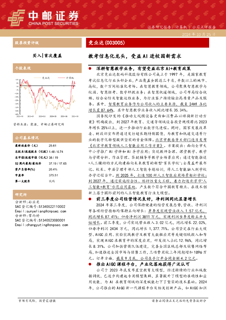 中邮证券：竞业达（003005）-教考信息化龙头，受益AI进校园新需求