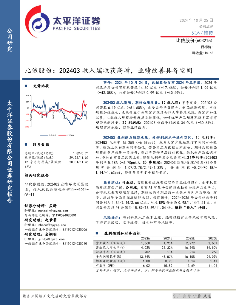 太平洋证券：比依股份：2024Q3收入端收获高增，业绩改善具备空间