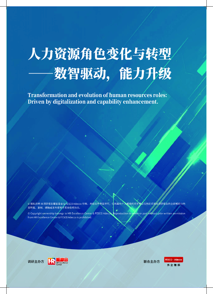 智享会&FESCO Adecco：2024年人力资源角色变化与转型-数智驱动，能力升级报告
