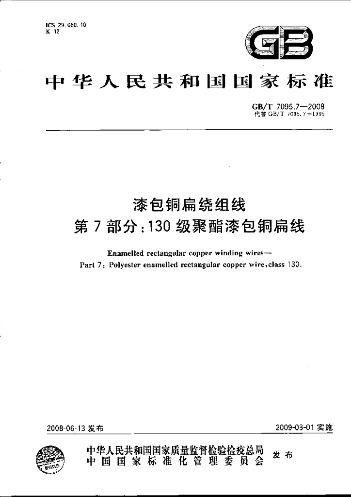 GB/T 7095.7-2008 漆包<em>铜</em>扁绕组线 第7部分：130级聚酯漆包铜扁线