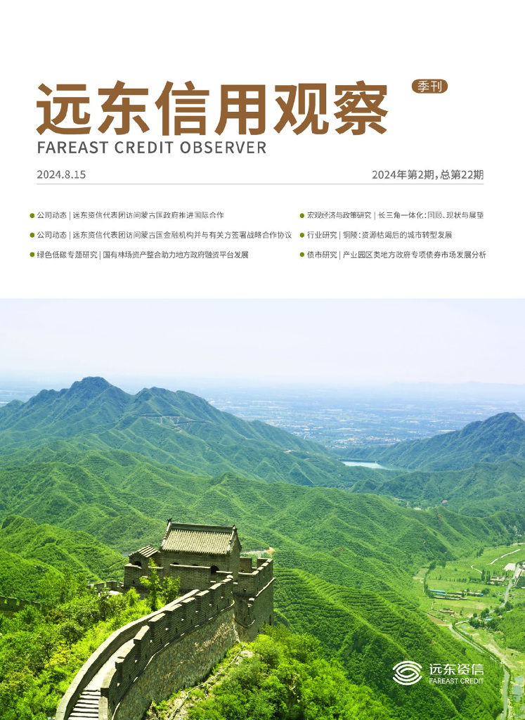 远东资信：《远东信用观察》2024年第2期