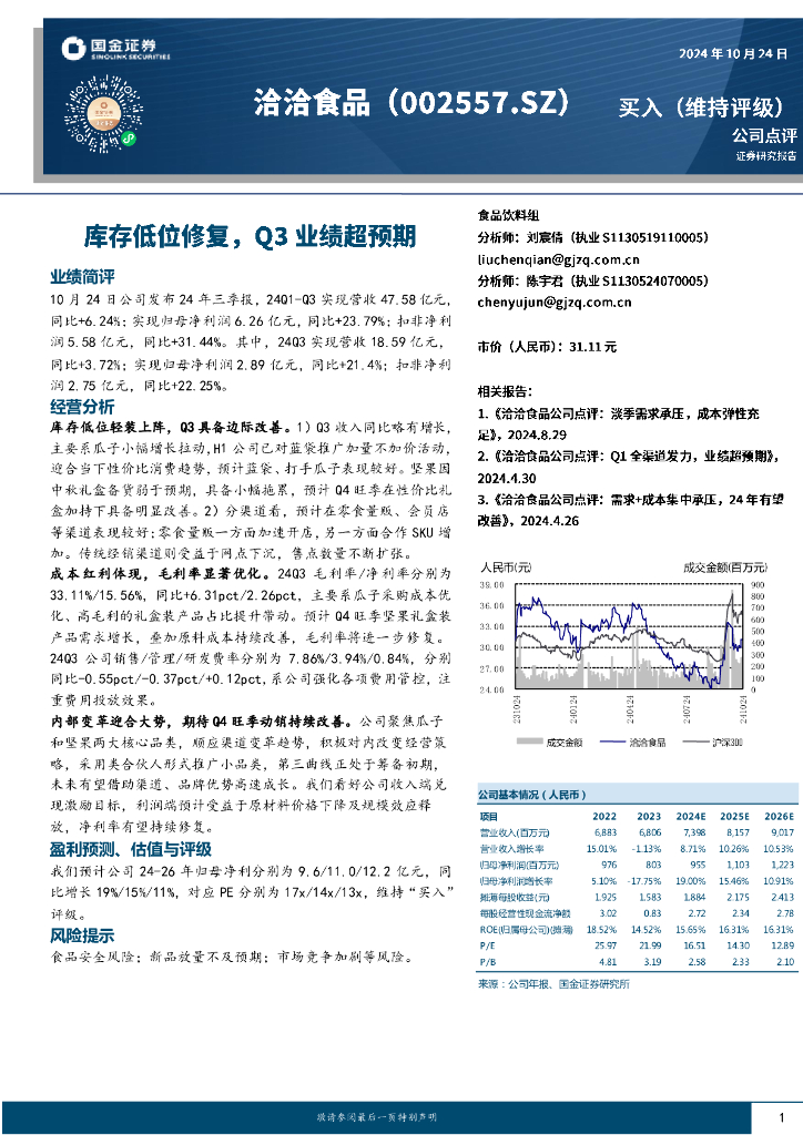 国金证券：洽洽食品（002557）-库存低位修复，Q3业绩超预期