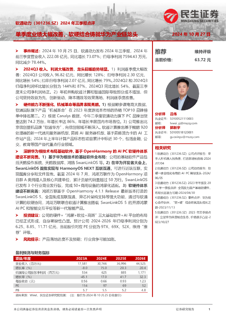 民生证券：软通动力（301236）-2024年三季报点评：单季度业绩大幅改善，软硬结合铸就华为产业链龙头